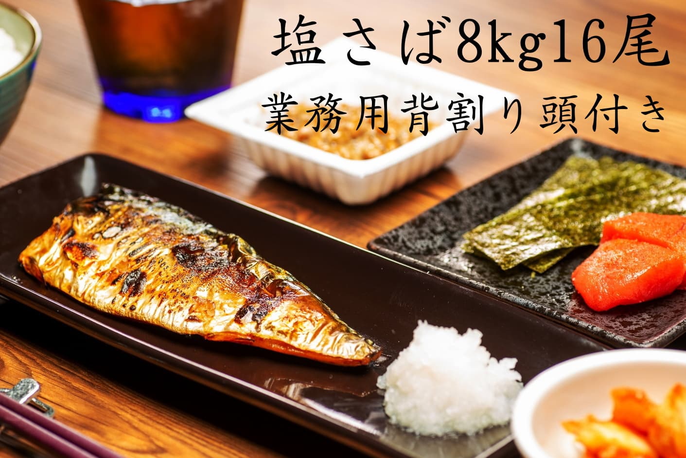 塩さばフィーレの調理例