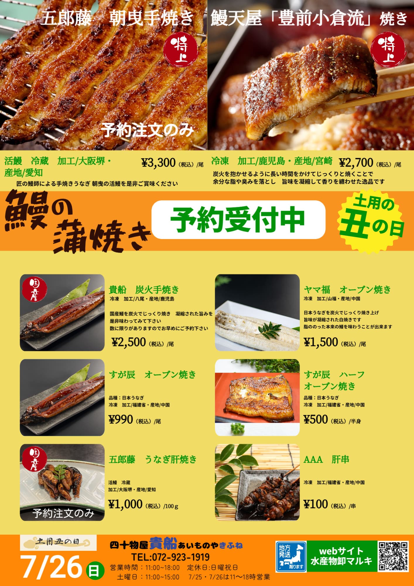 土用の丑の日　うなぎの蒲焼きご予約承り中