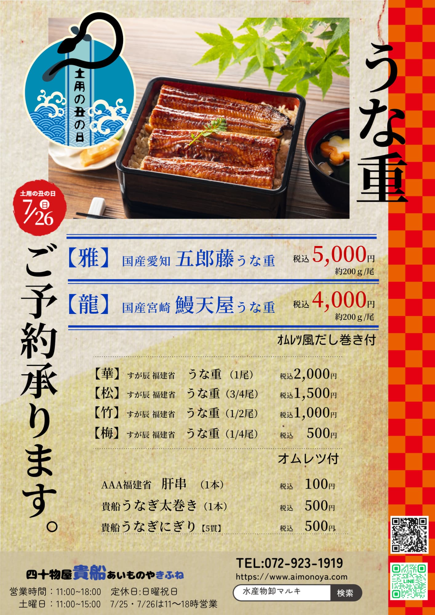 土用の丑の日　うな重のご予約承り中